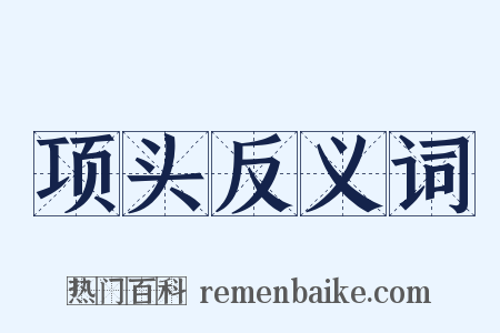 项头反义词是什么意思的图片